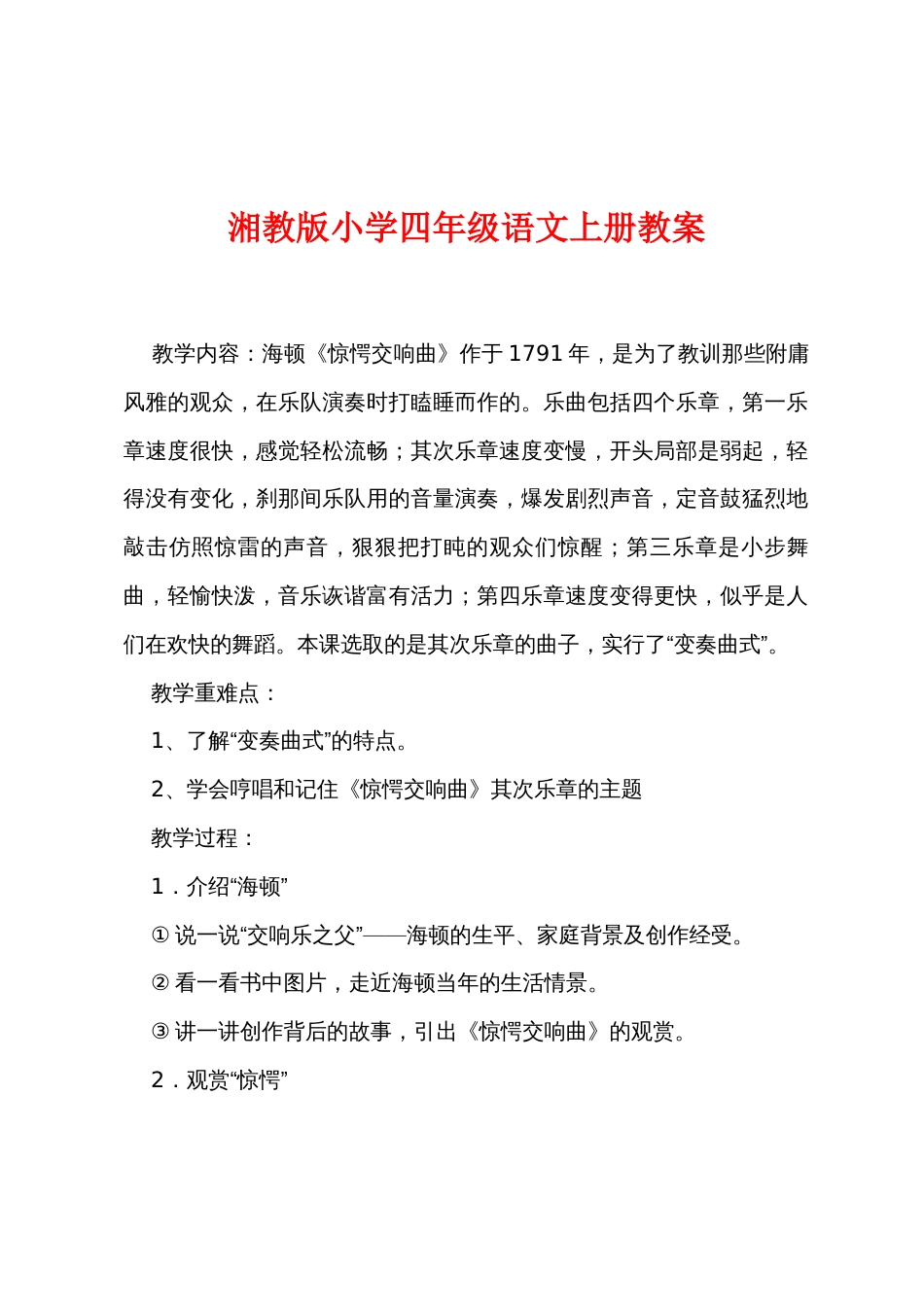 湘教版小学四年级语文上册教案_第1页