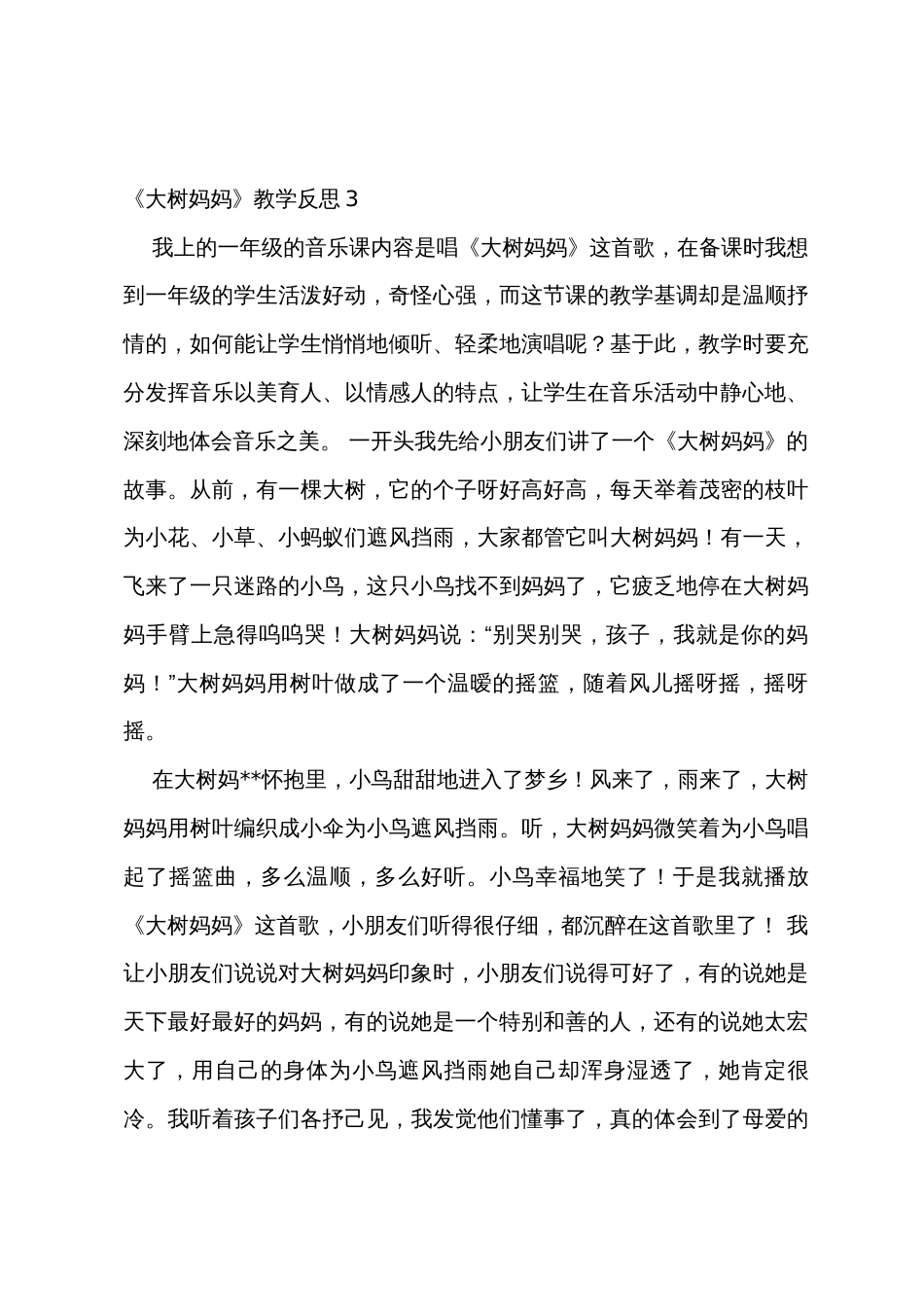 《大树妈妈》教学反思_第3页