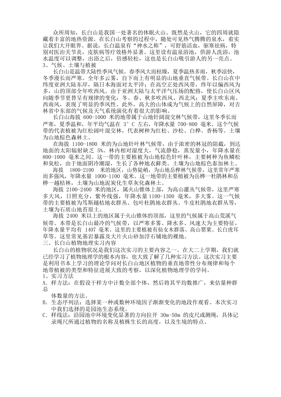 长白山植物与土壤野外实习报告_第2页