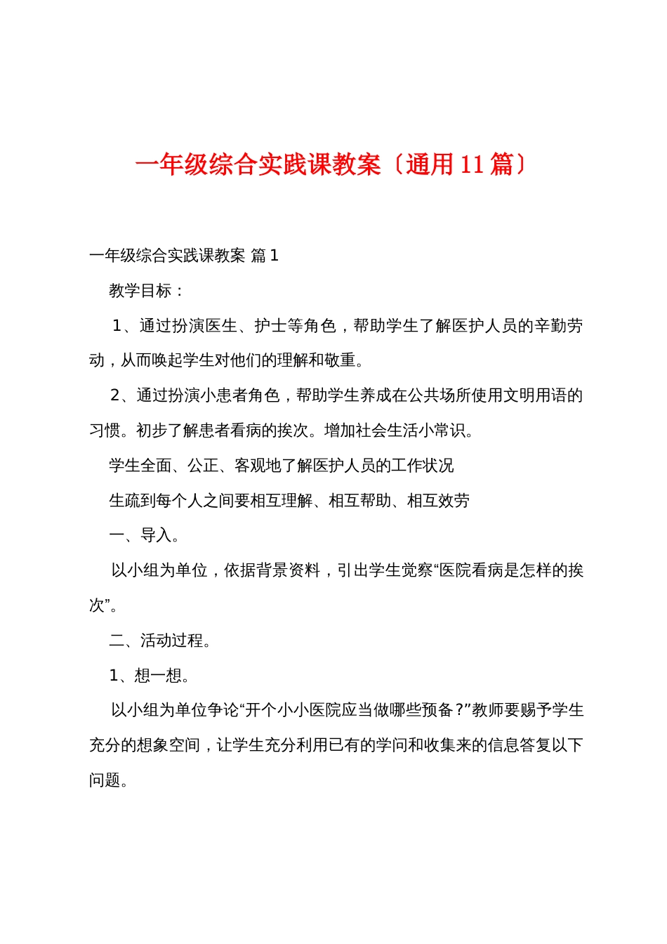 一年级综合实践课教案（通用11篇）_第1页