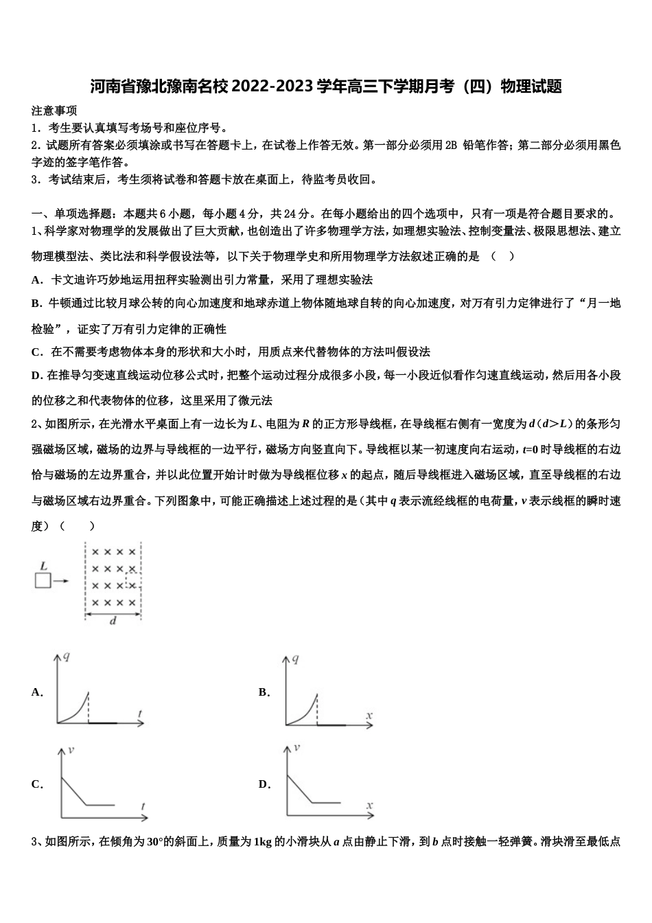 河南省豫北豫南名校2022-2023学年高三下学期月考（四）物理试题_第1页