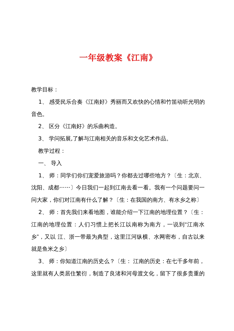 一年级教案《江南》_第1页