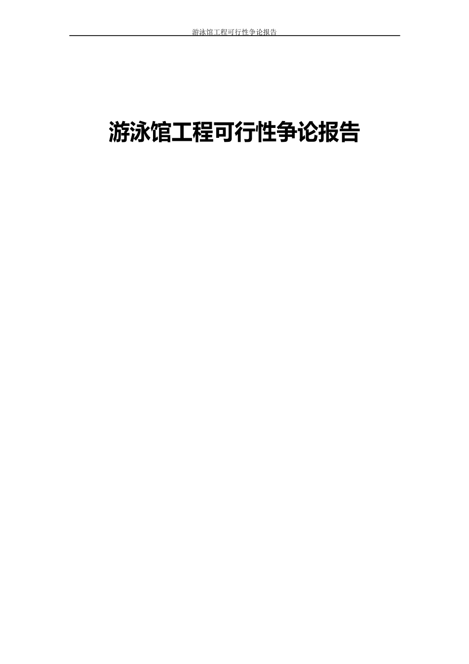 游泳馆项目可行性研究报告_第1页