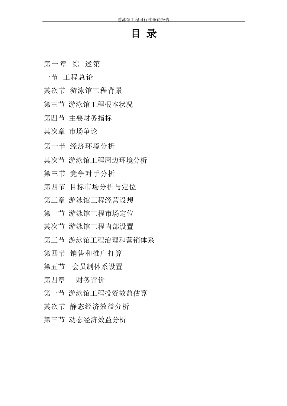 游泳馆项目可行性研究报告_第2页