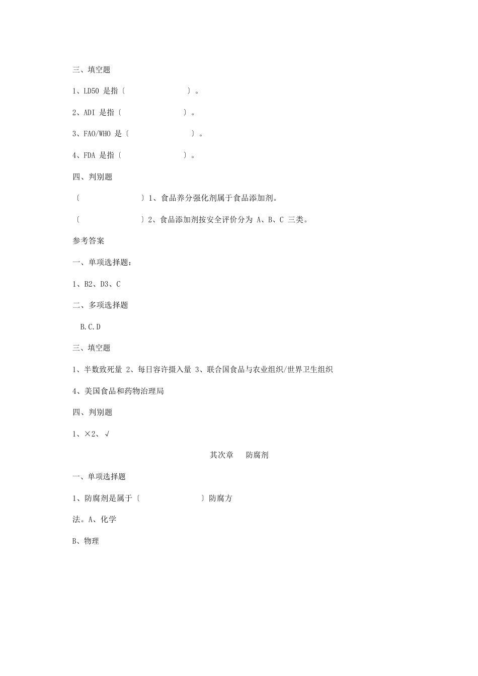 食品添加剂阶段考试答案_第2页