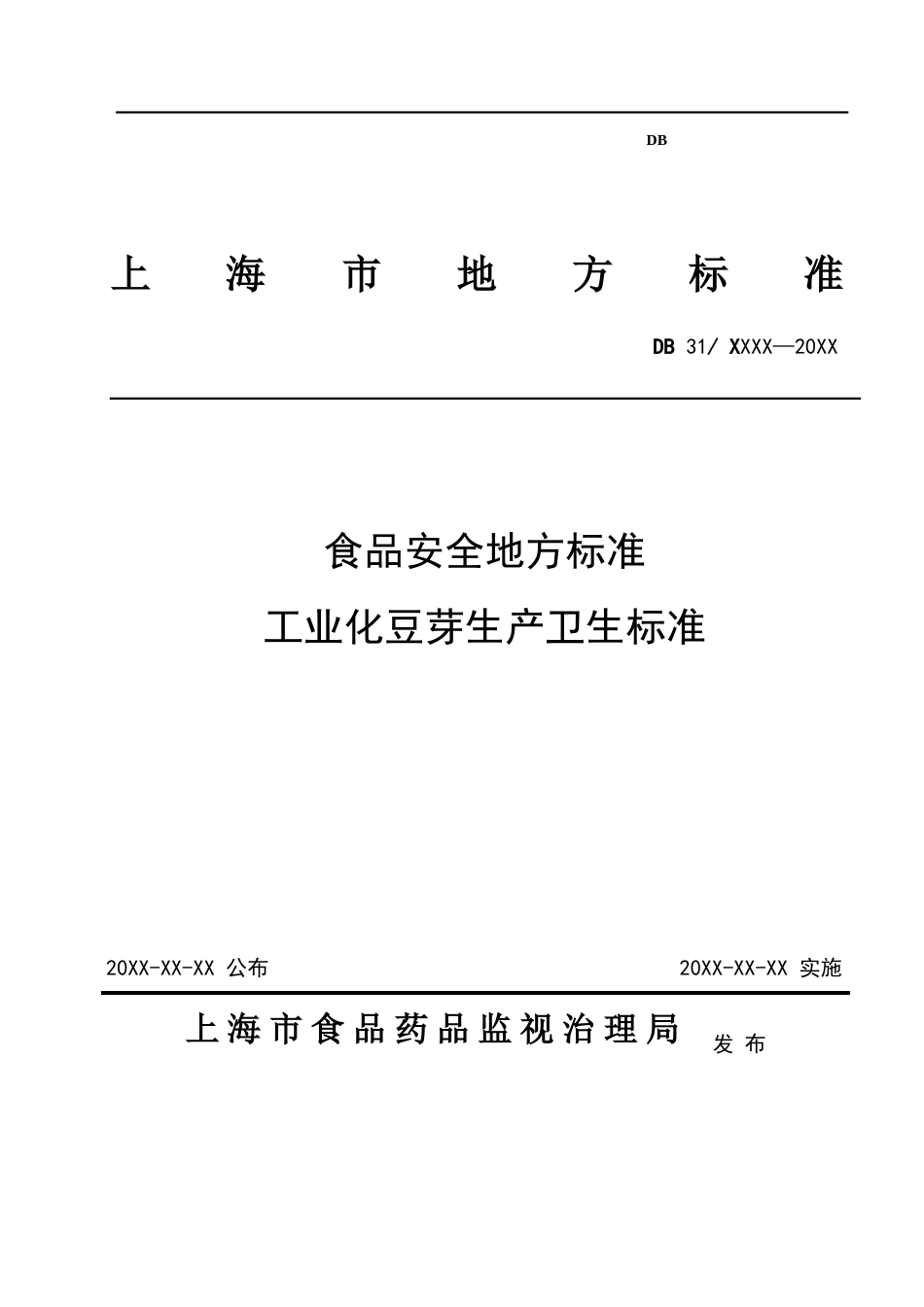 食品安全地方标准工业化豆芽生产卫生规范_第1页