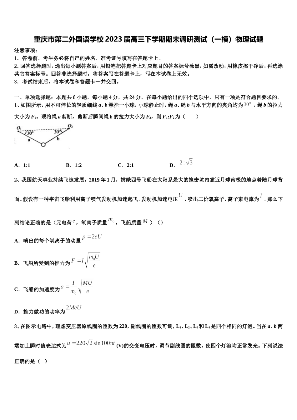 重庆市第二外国语学校2023届高三下学期期末调研测试（一模）物理试题_第1页