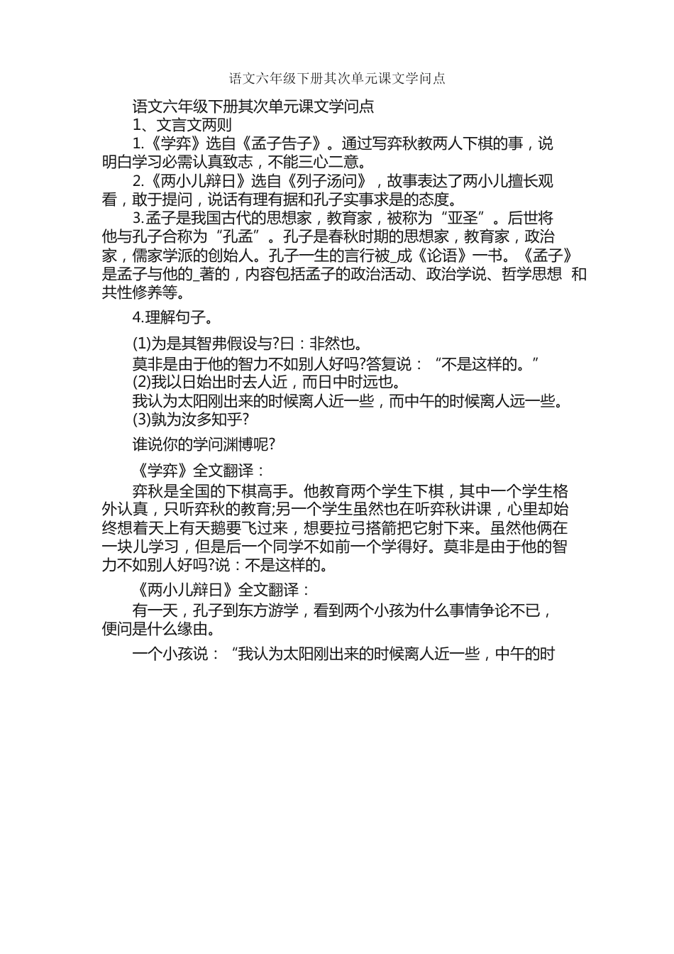 语文六年级下册第二单元课文知识点_第1页