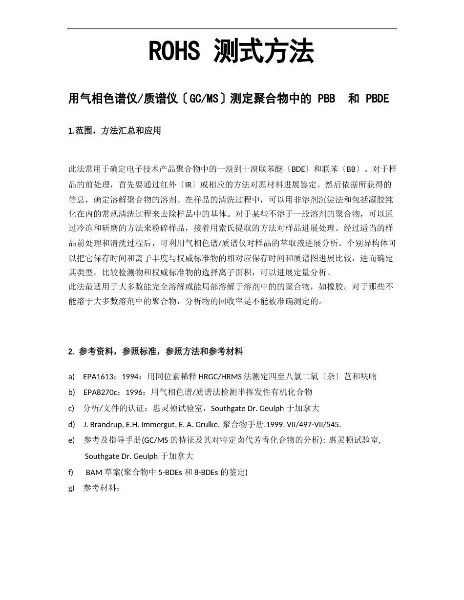 ROHS测式方法及测试标准(用气相色谱仪质谱仪测定聚合物中的PBB和PBDE)_第1页