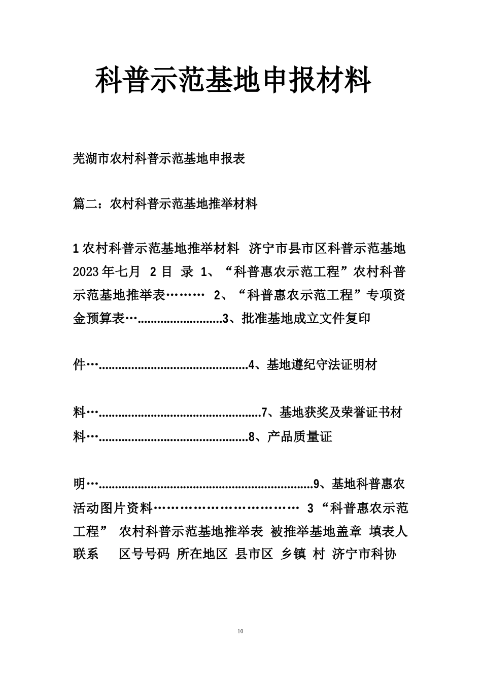 科普示范基地申报材料_第1页