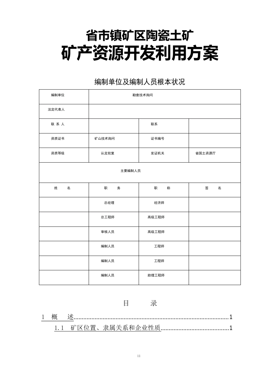 陶瓷土矿开发利用方案(矿产资源开发利用方案)_第1页