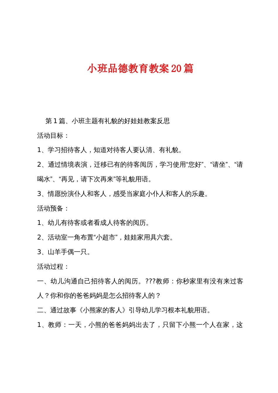 小班品德教育教案20篇_第1页