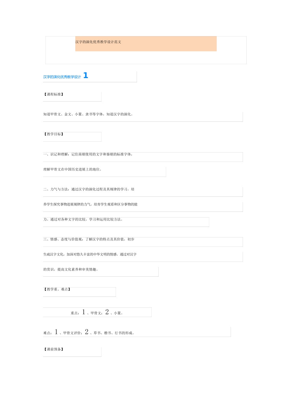 汉字的演变教学设计范文_第1页