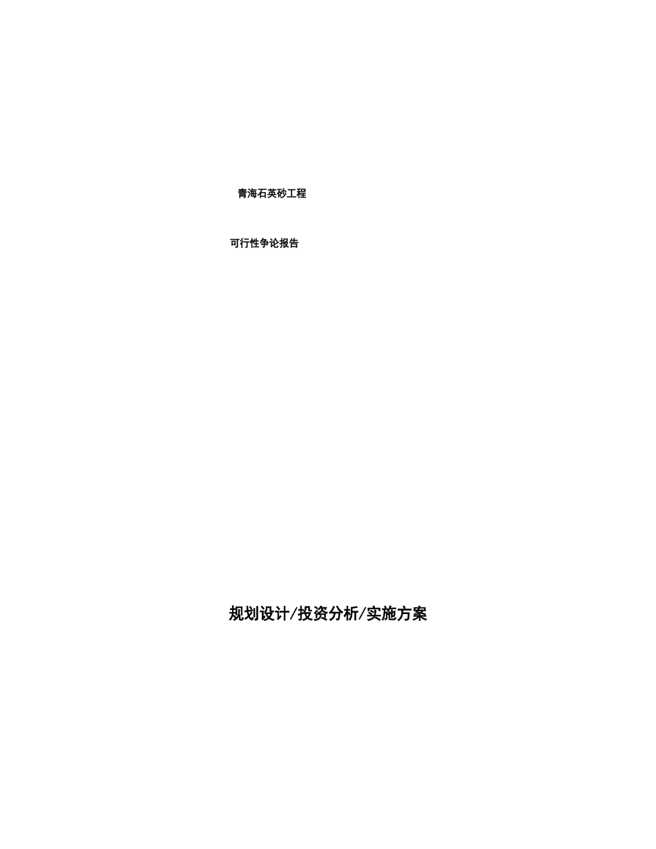 青海石英砂项目可行性研究报告_第1页