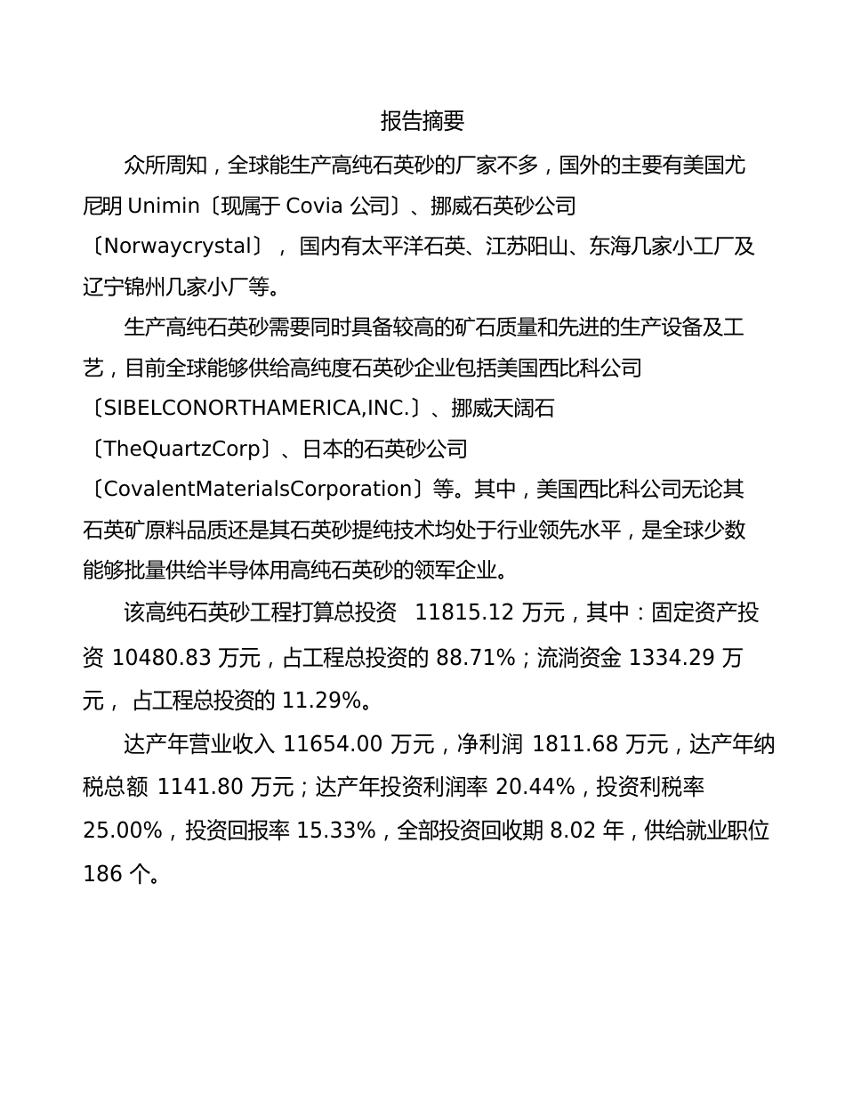 青海石英砂项目可行性研究报告_第2页