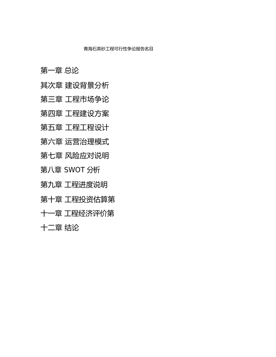 青海石英砂项目可行性研究报告_第3页