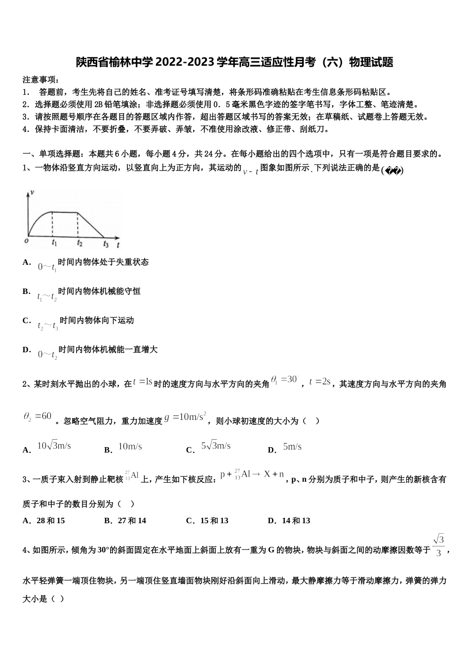 陕西省榆林中学2022-2023学年高三适应性月考（六）物理试题_第1页