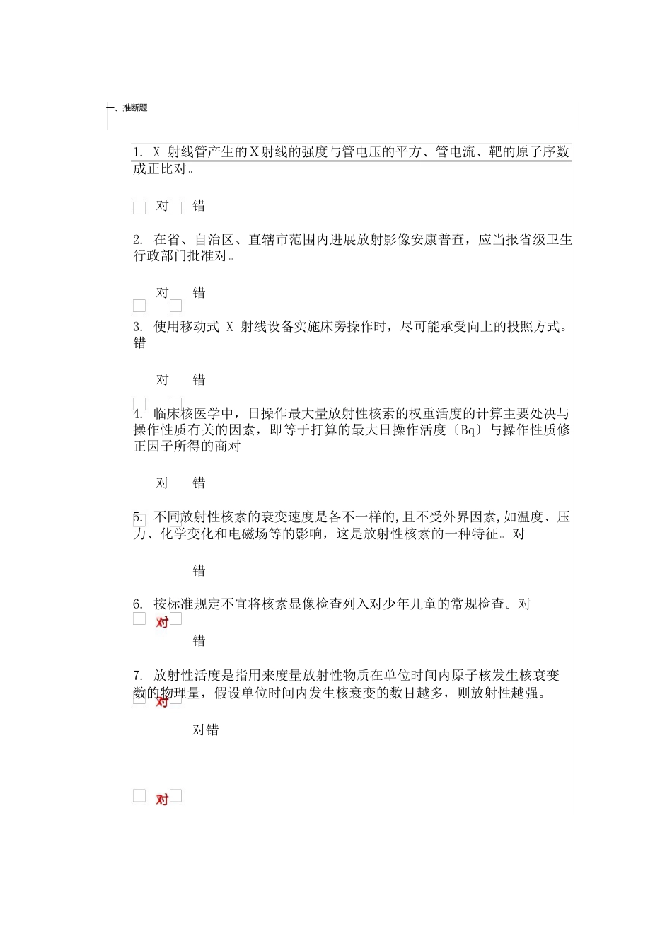 贵州省职业健康放射培训模拟试题225道_第1页