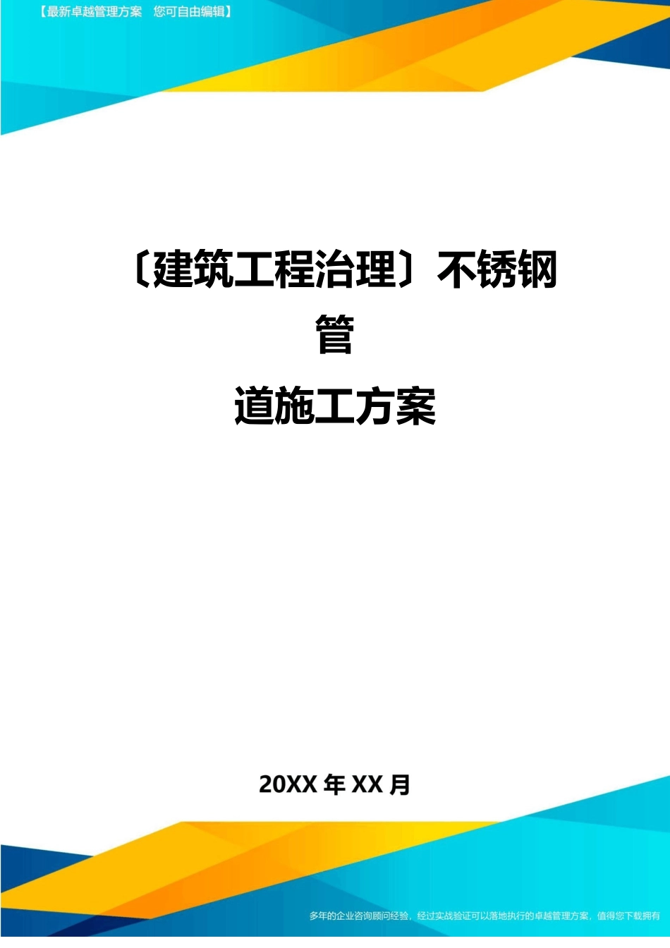 不锈钢管道施工方案_第1页