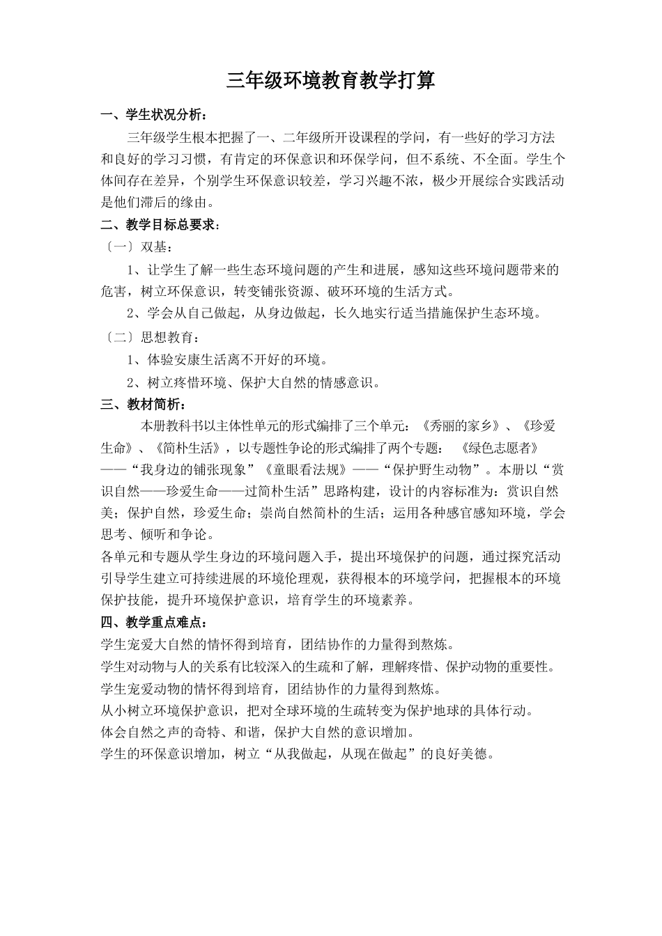 三年级上册环境教育教学计划和教案_第1页