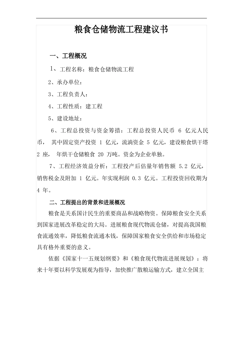 仓储物流项目策划书_第3页