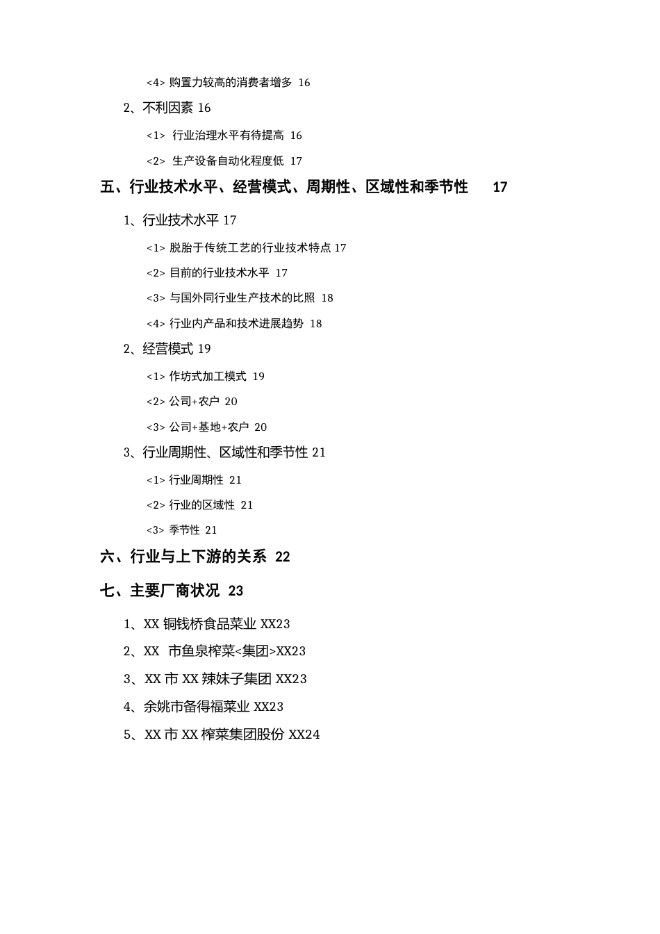 榨菜行业分析报告_第2页