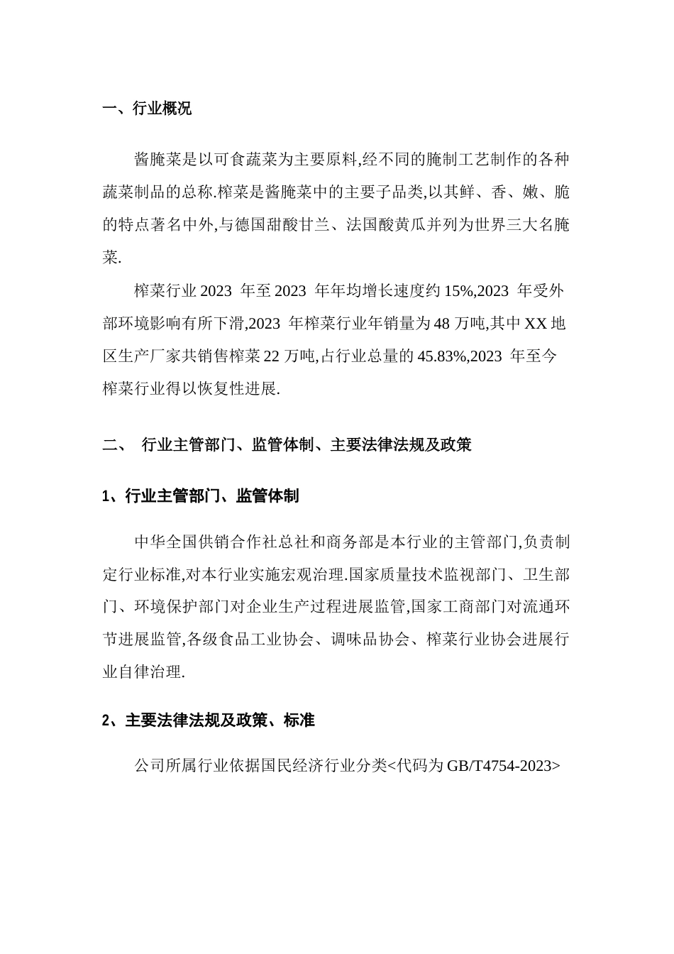 榨菜行业分析报告_第3页