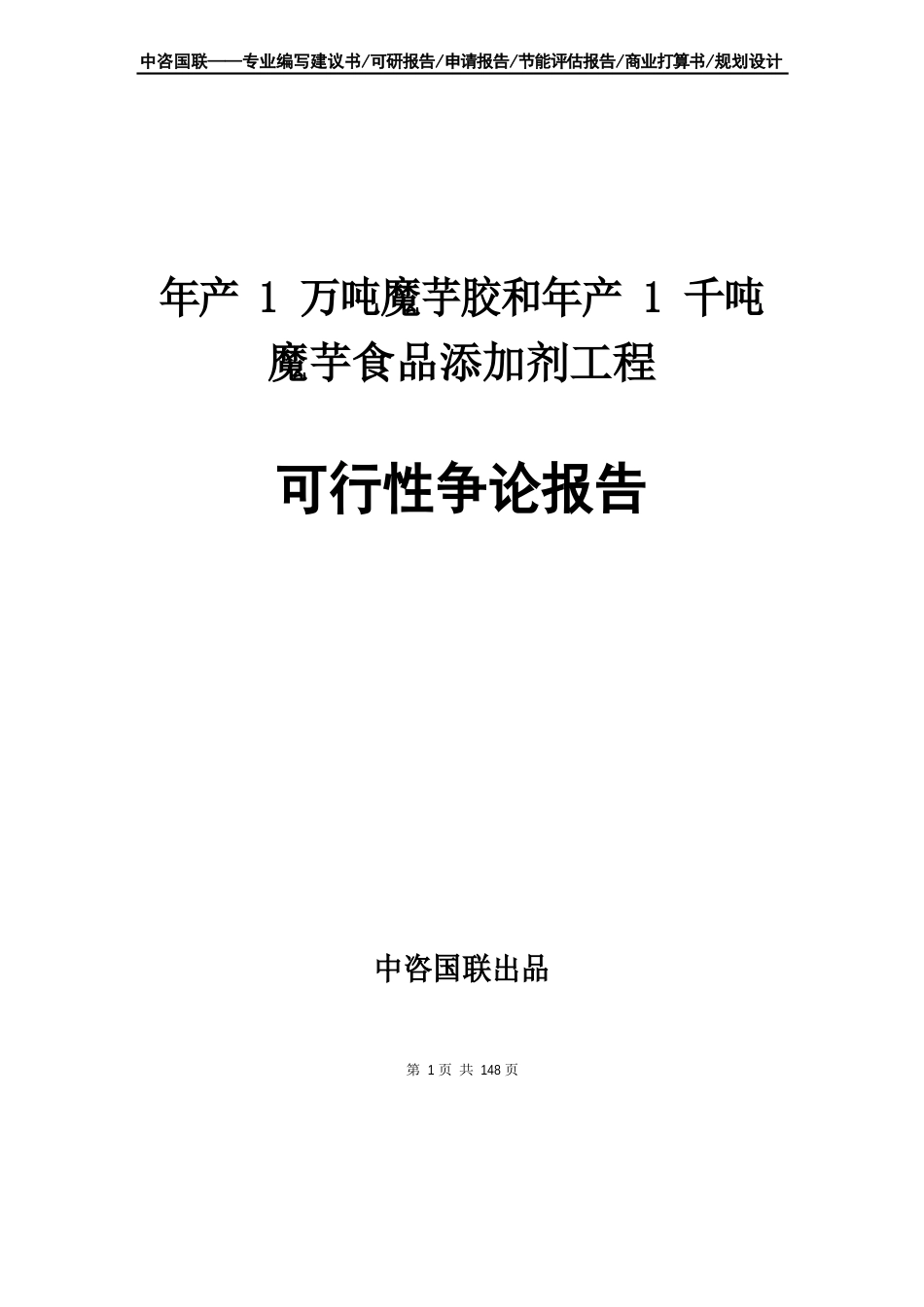 年产1万吨魔芋胶和年产1千吨魔芋食品添加剂项目可行性研究报告_第1页