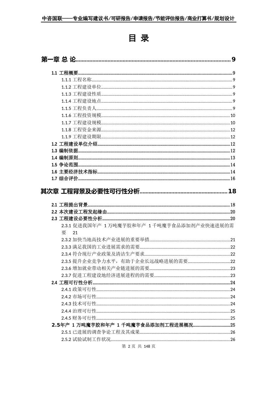 年产1万吨魔芋胶和年产1千吨魔芋食品添加剂项目可行性研究报告_第2页