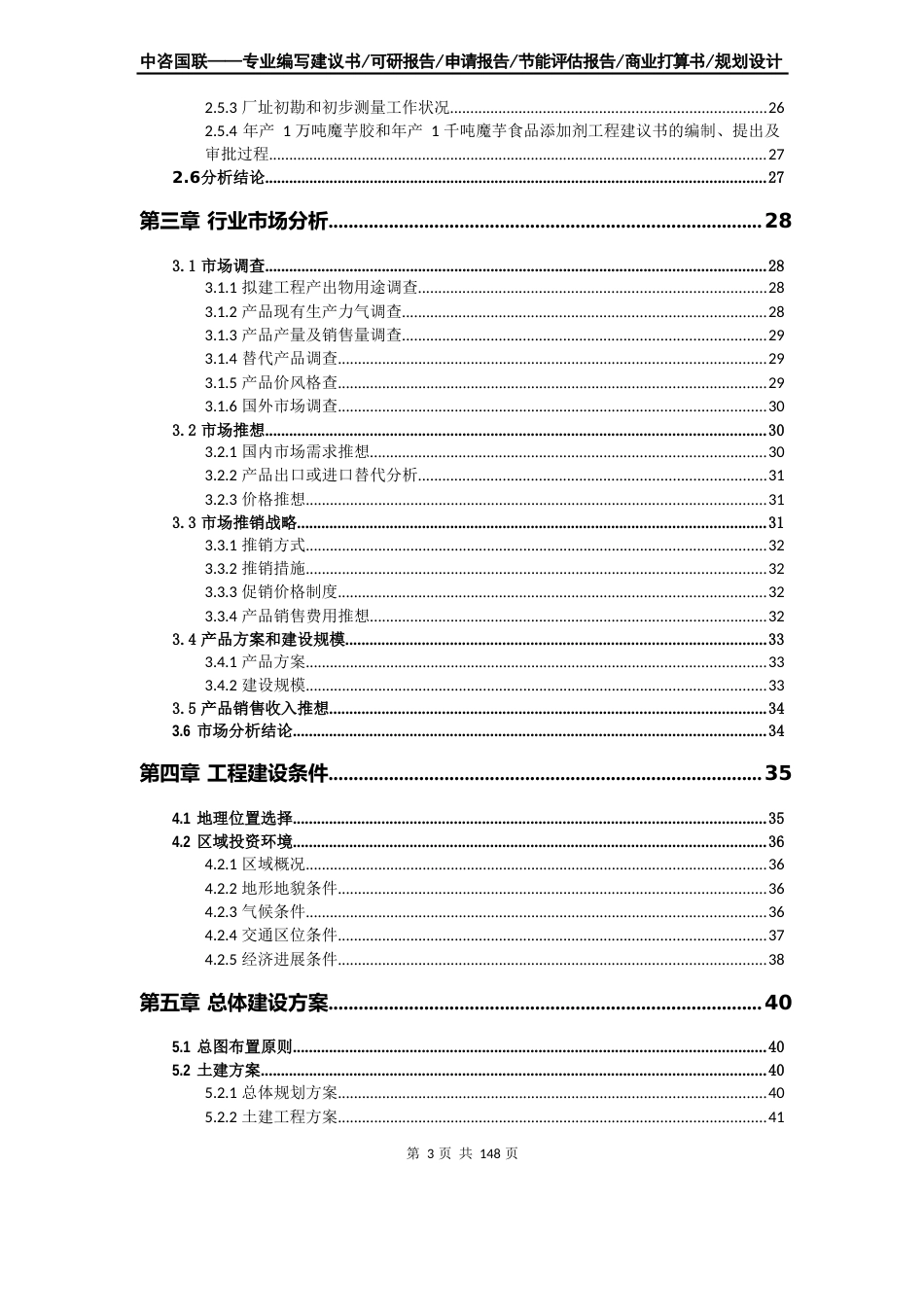 年产1万吨魔芋胶和年产1千吨魔芋食品添加剂项目可行性研究报告_第3页