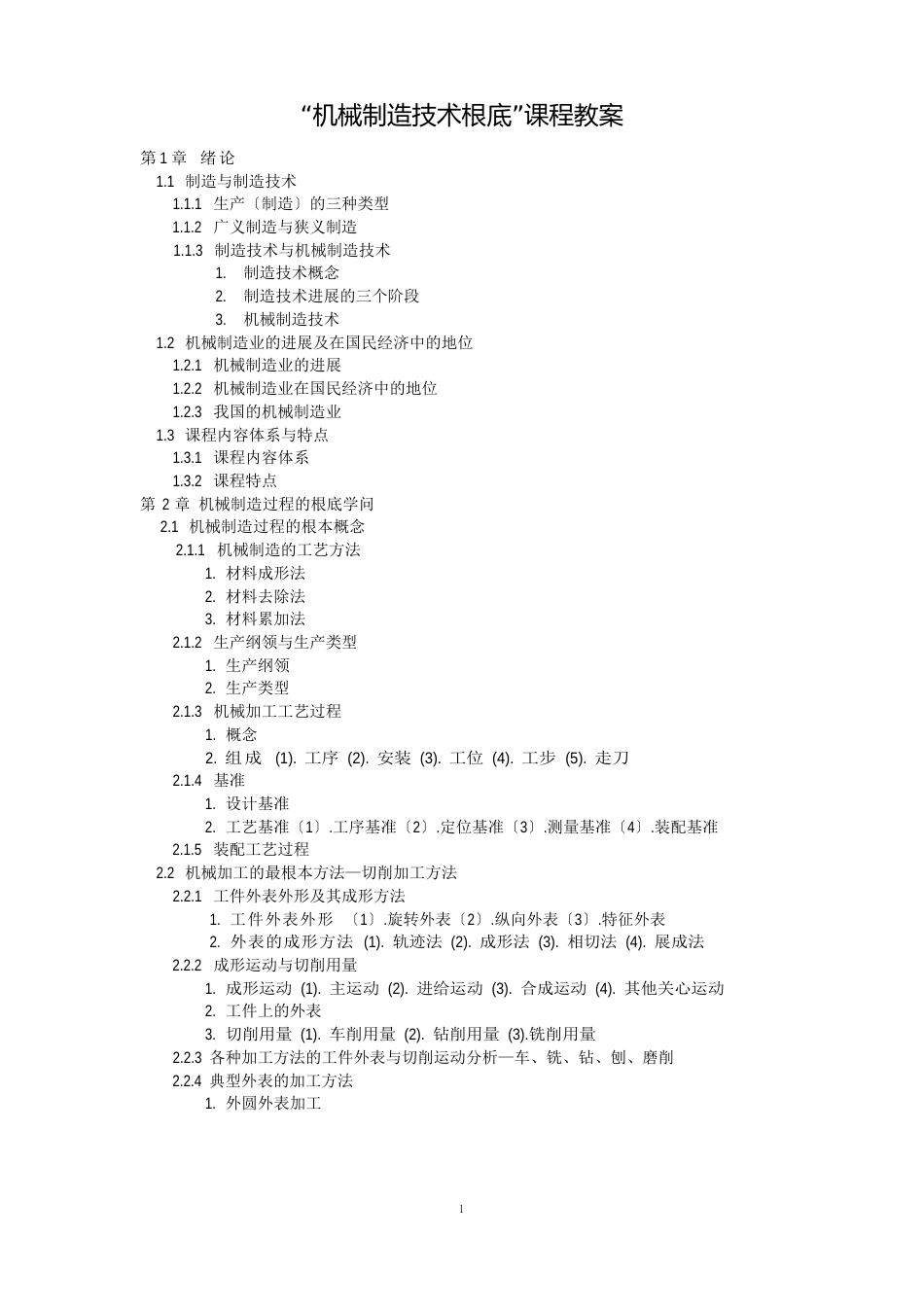 机械制造技术基础课程教案_第1页