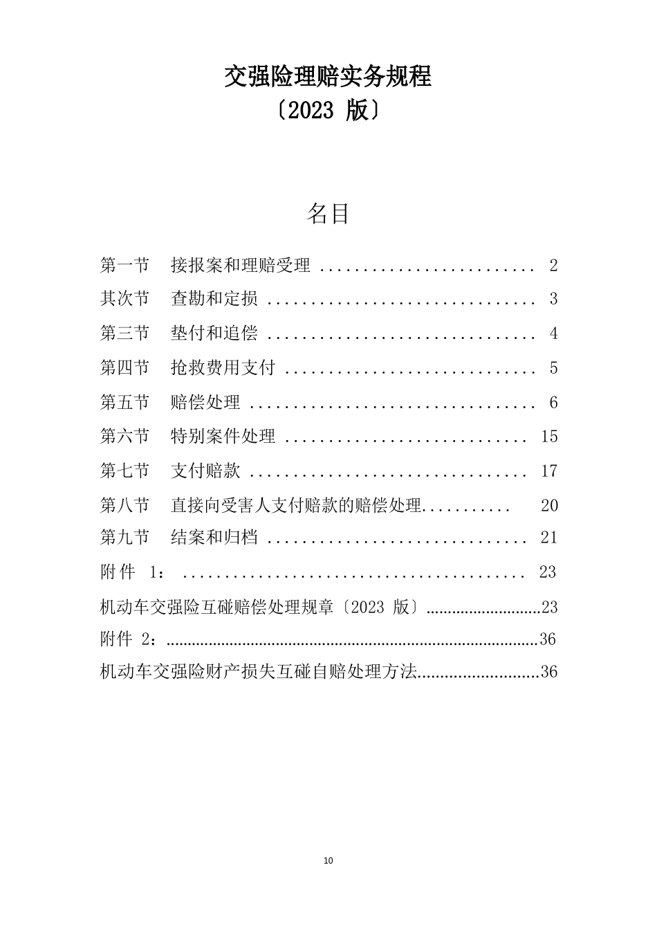 交强险理赔实务规程(2022年试行版)_第1页