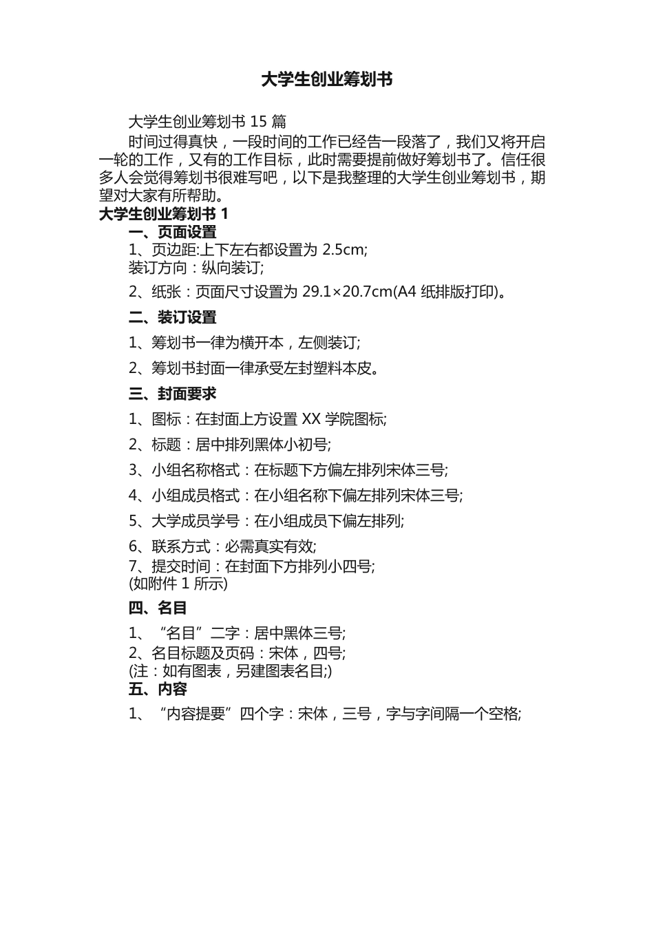 大学生创业策划书15篇_第1页