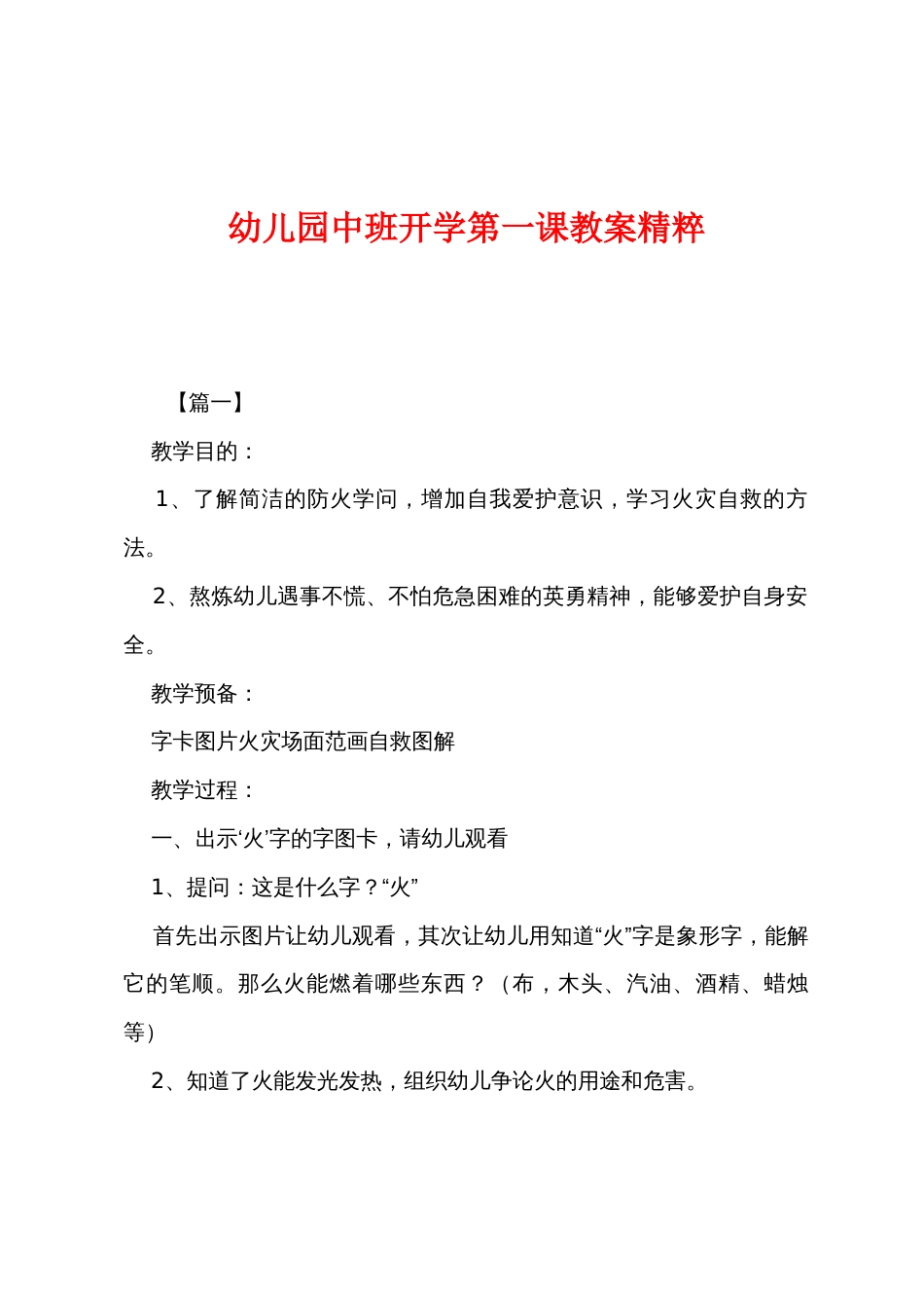 幼儿园中班开学第一课教案精粹_第1页