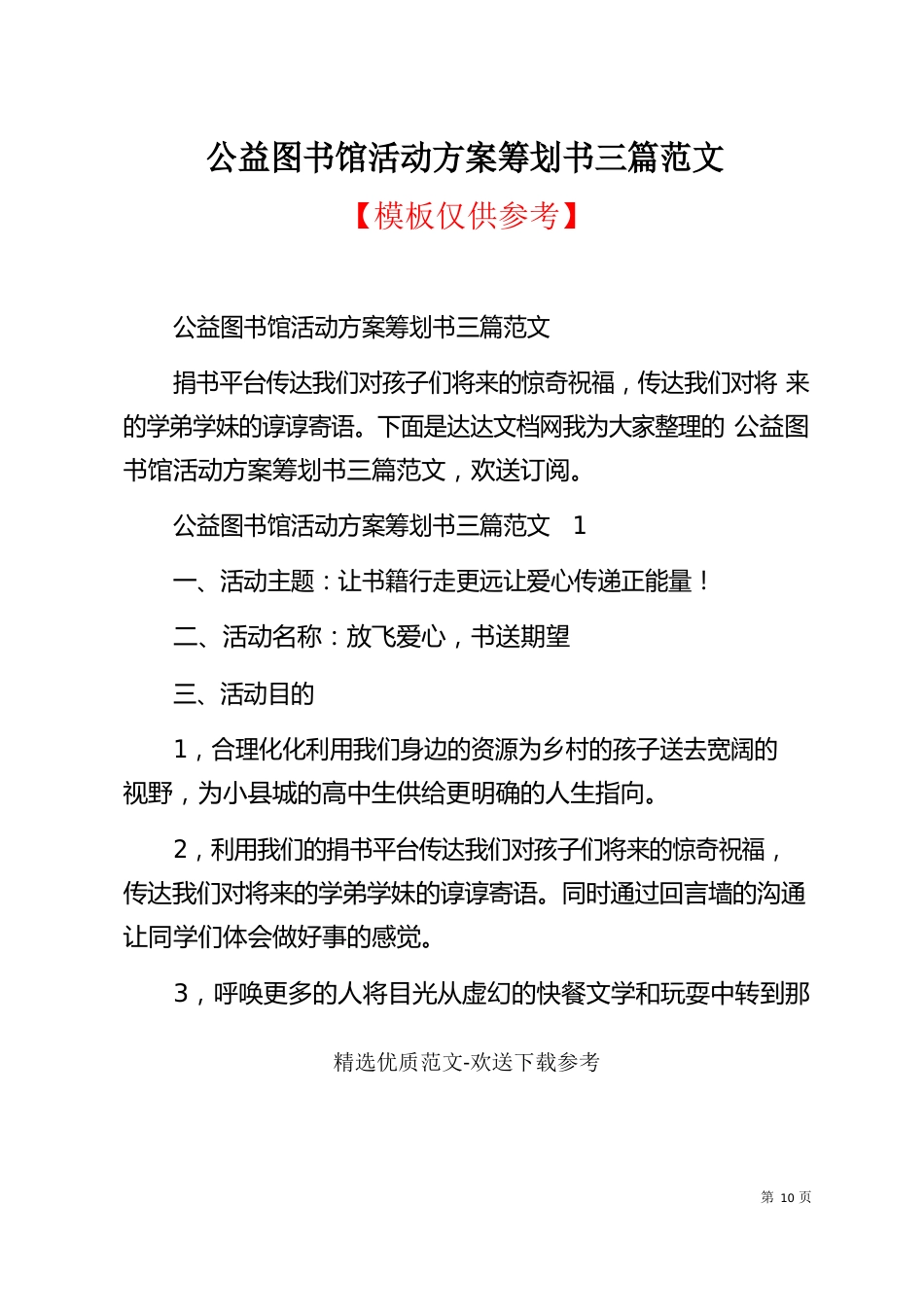 公益图书馆活动方案策划书_第1页