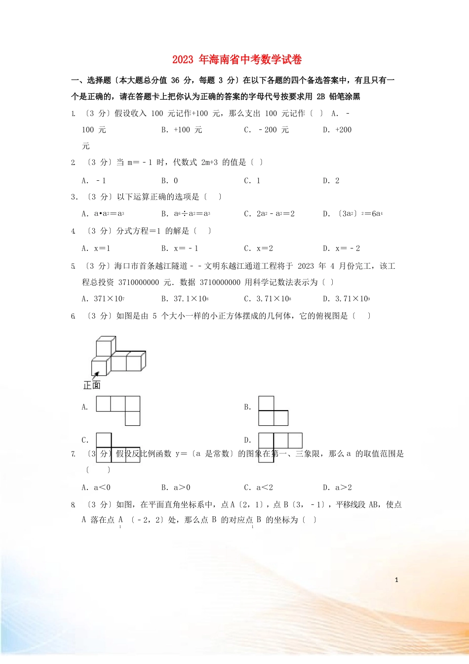 海南省2022年中考数学真题试题(含解析)_第1页