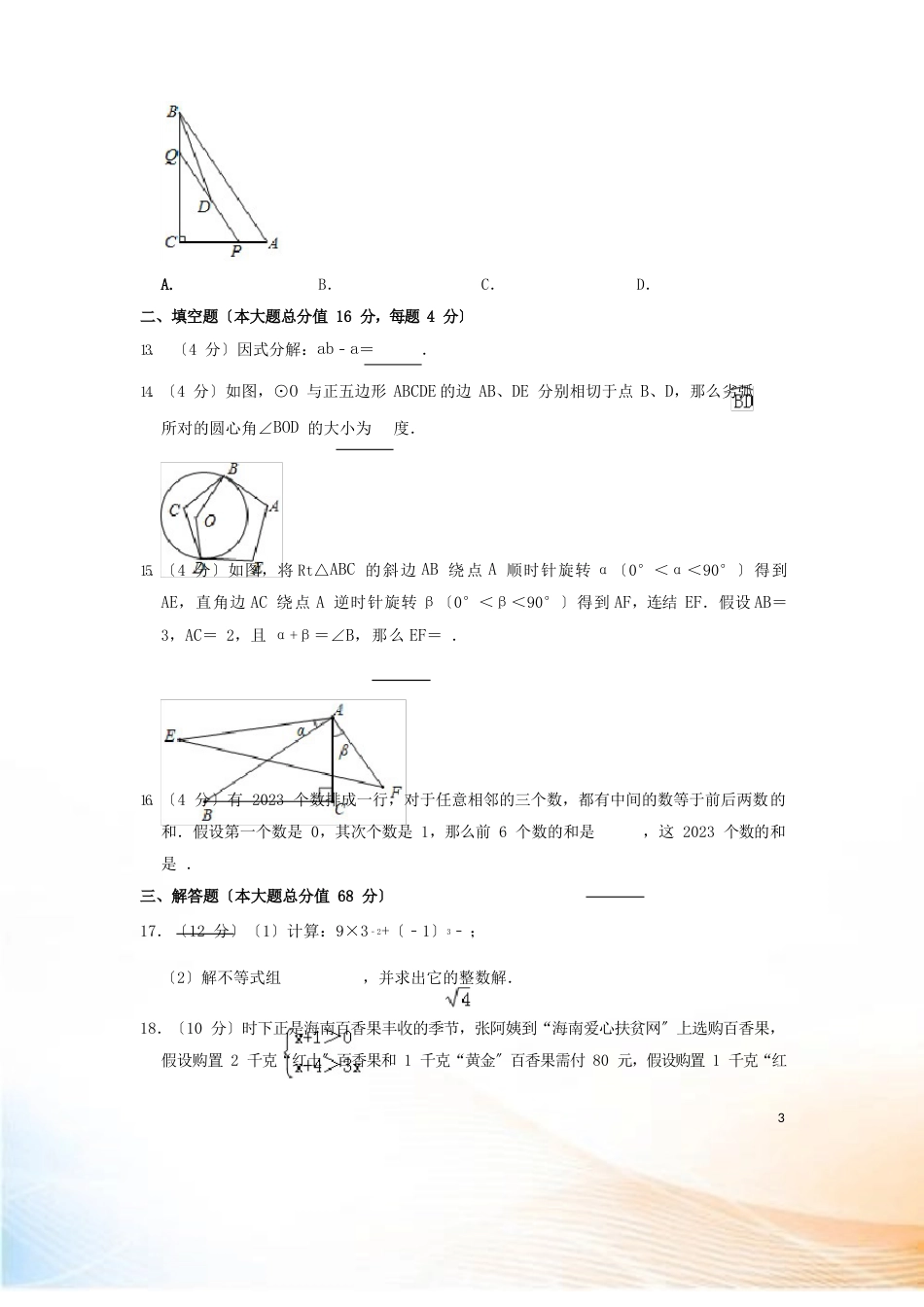 海南省2022年中考数学真题试题(含解析)_第3页