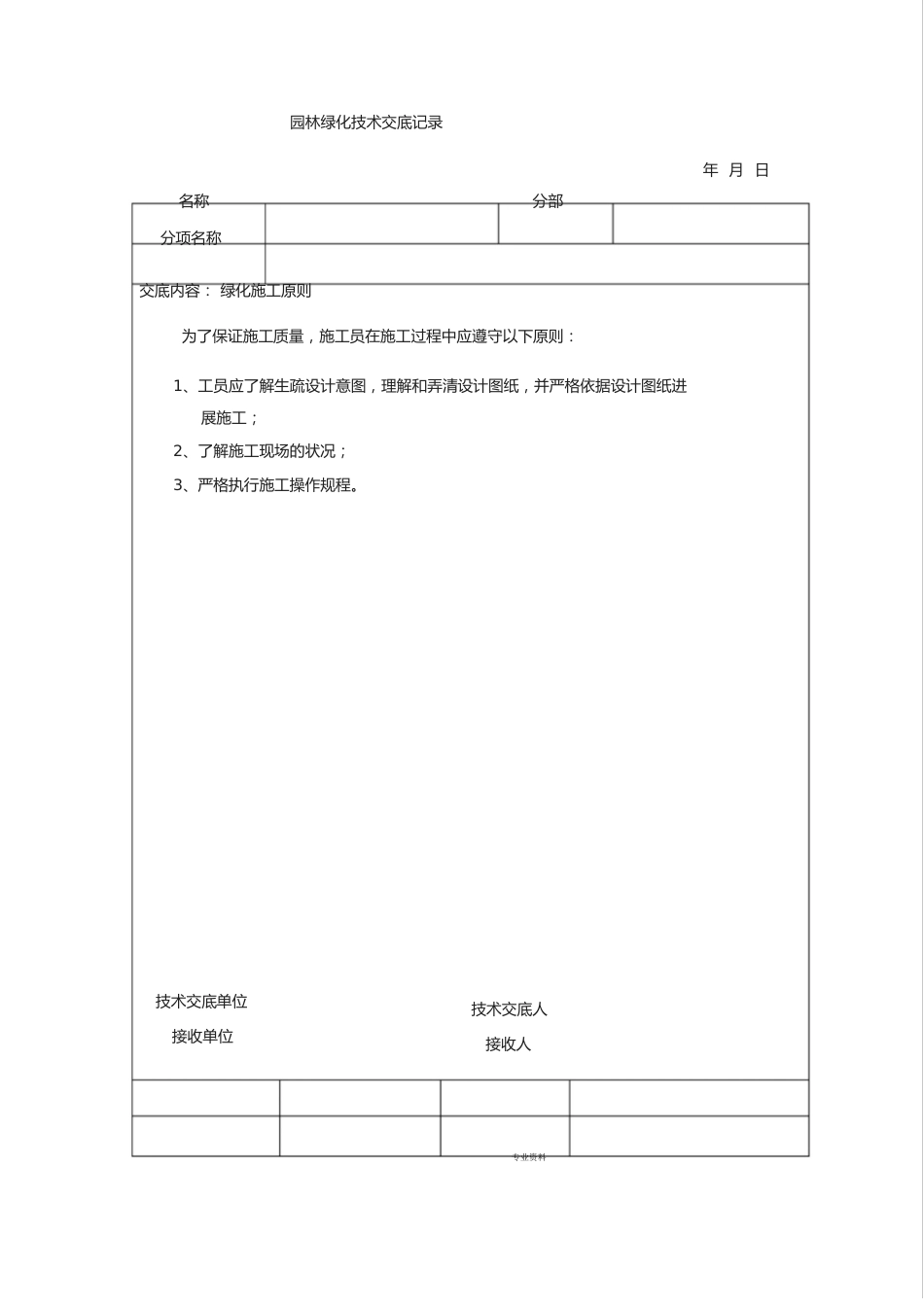 园林绿化技术交底记录_第1页