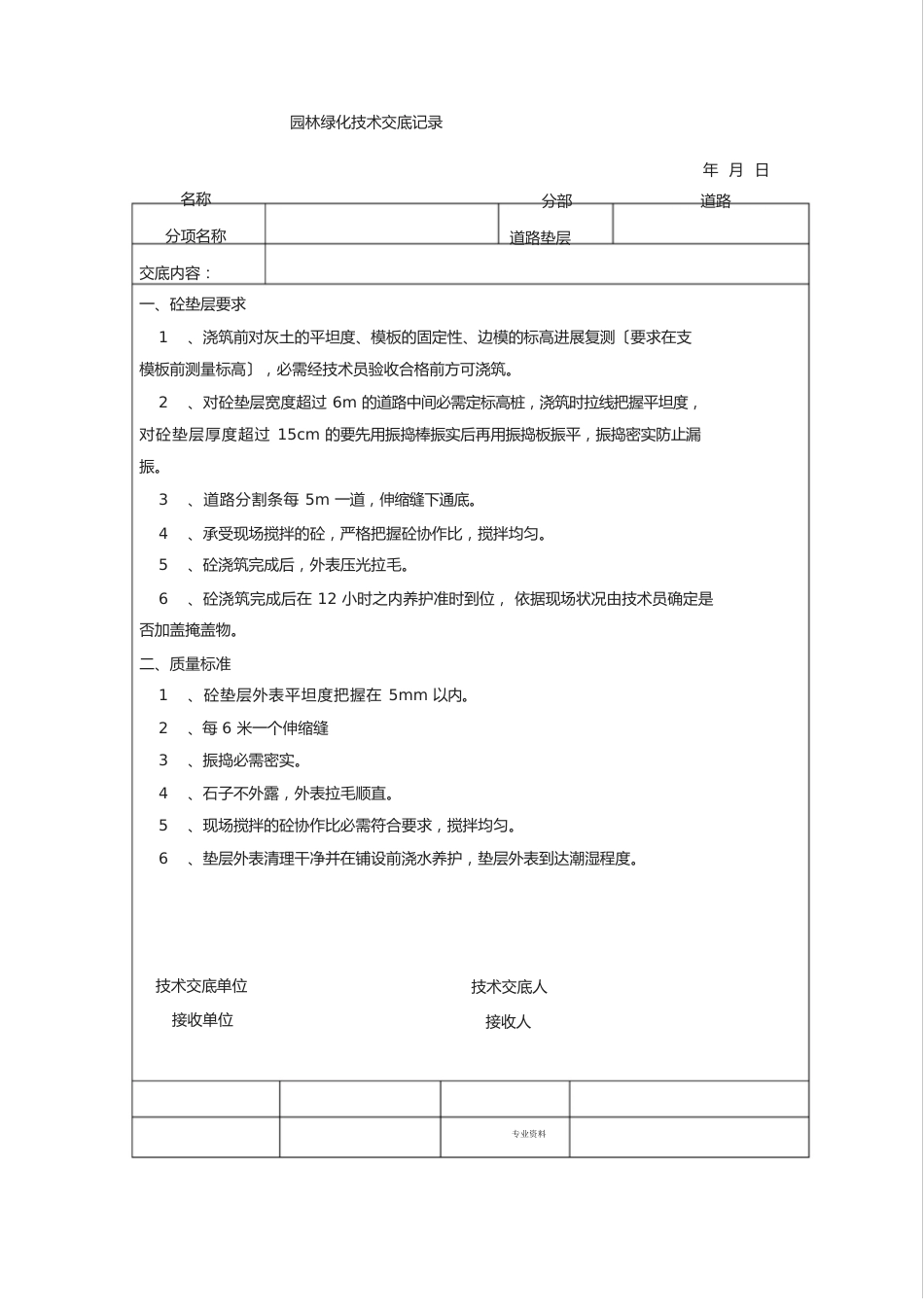 园林绿化技术交底记录_第2页