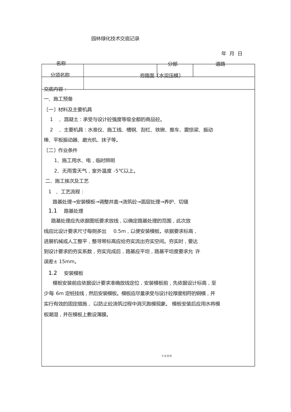 园林绿化技术交底记录_第3页