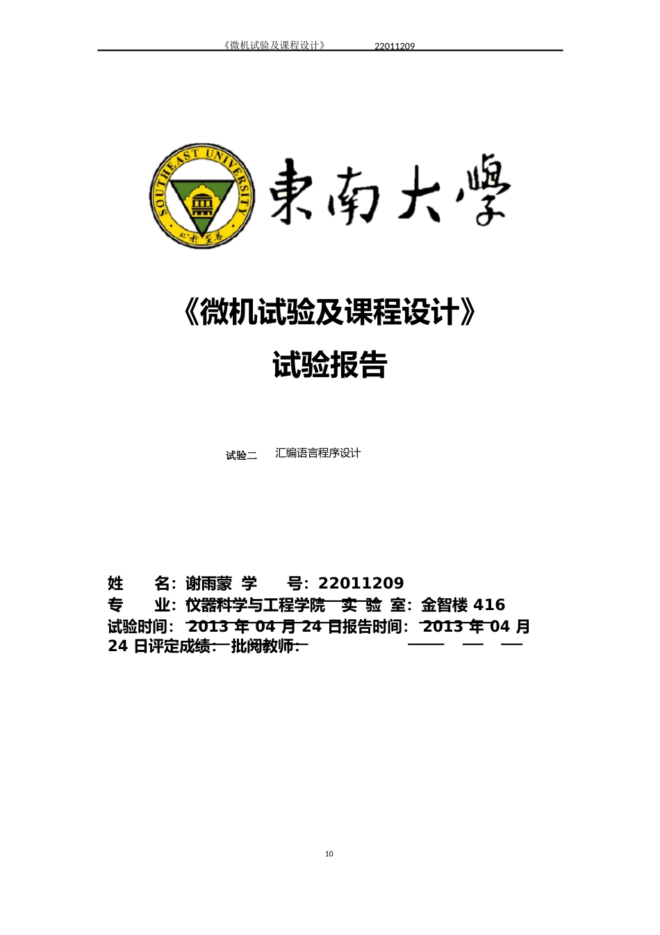 东南大学微机实验报告2(带流程图)_第1页