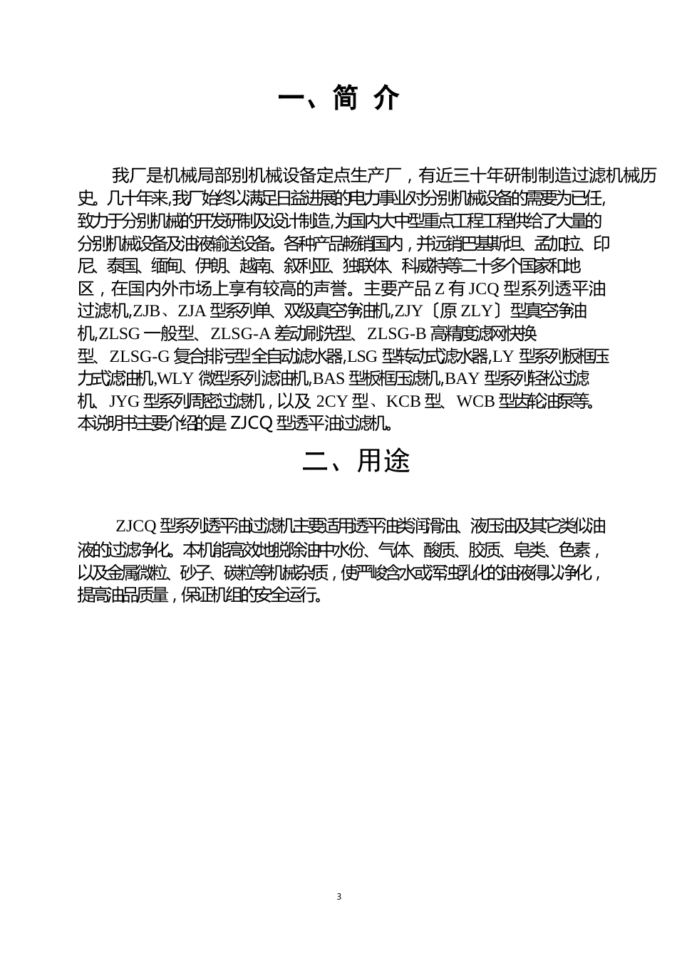 ZJCQ6型透平油过滤机使用说明书_第1页