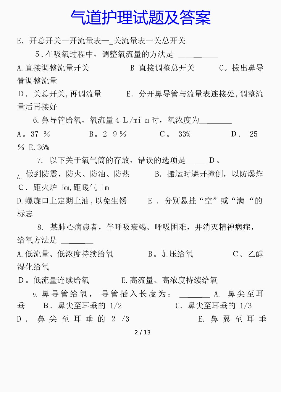 气道护理试题及答案(课件)_第2页