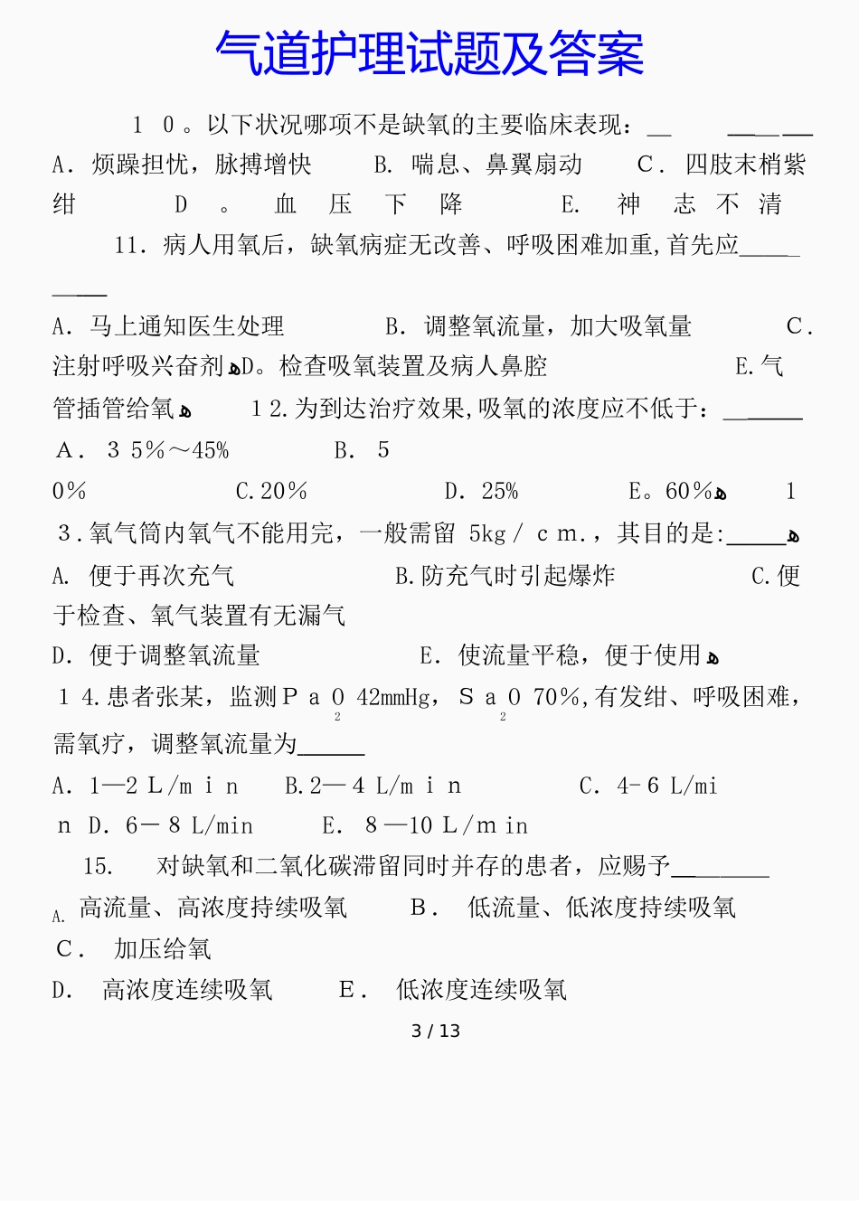 气道护理试题及答案(课件)_第3页