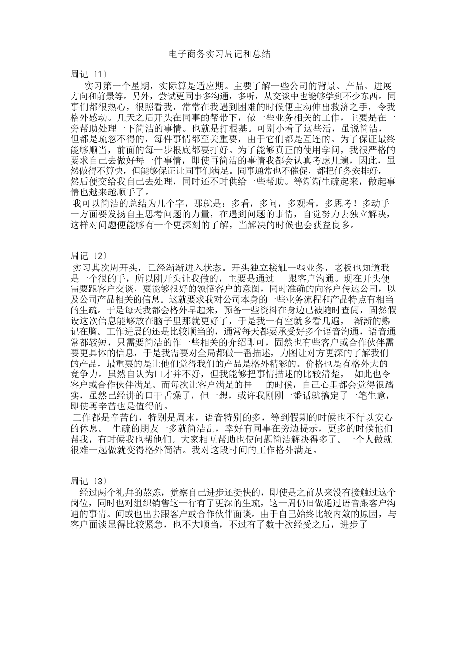 电子商务实习个人周记总结大学毕业顶岗实习手册_第1页