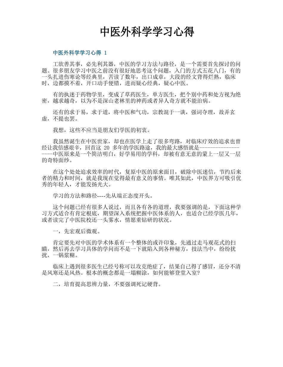 中医外科学学习心得_第1页