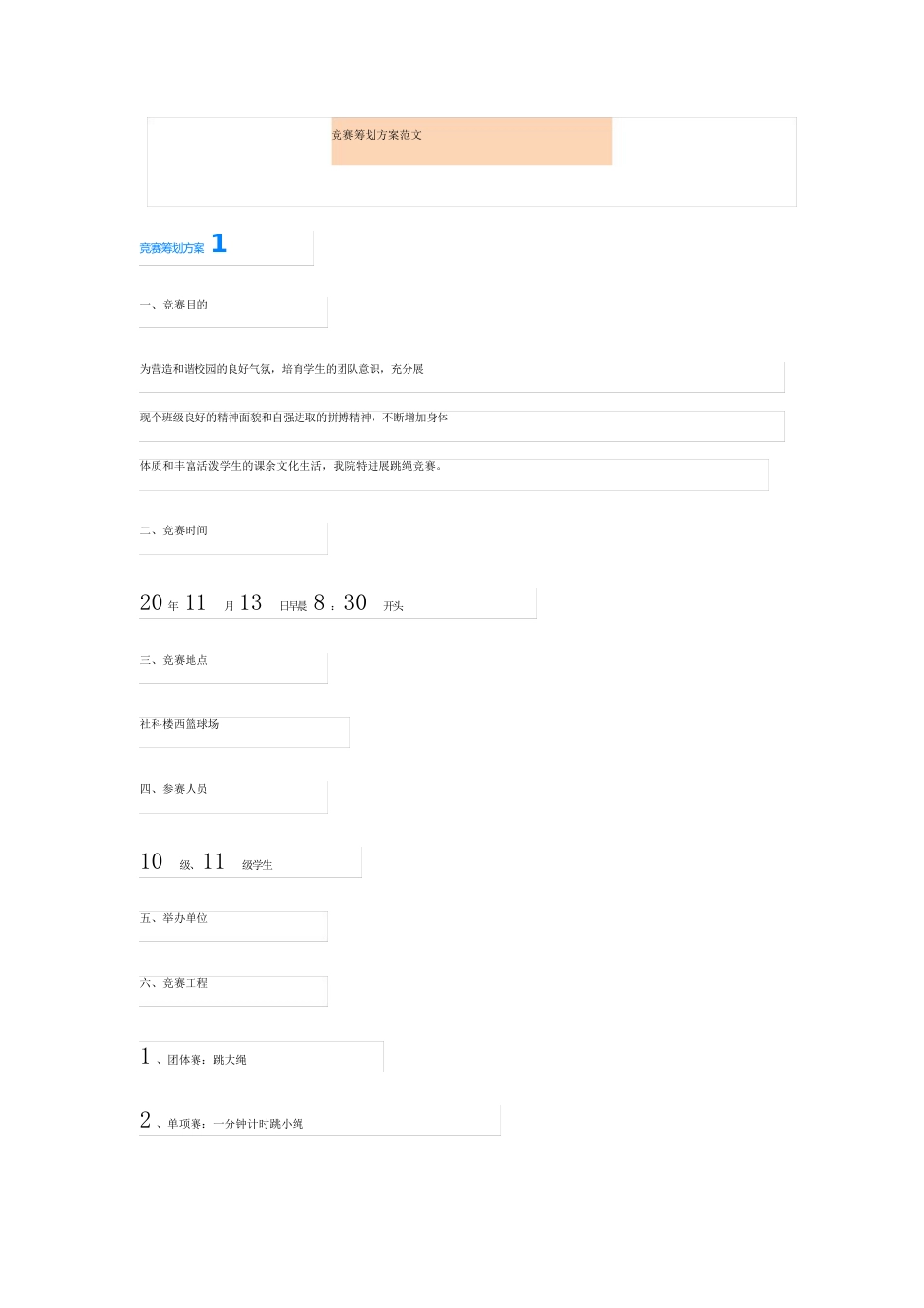 比赛策划方案范文_第1页