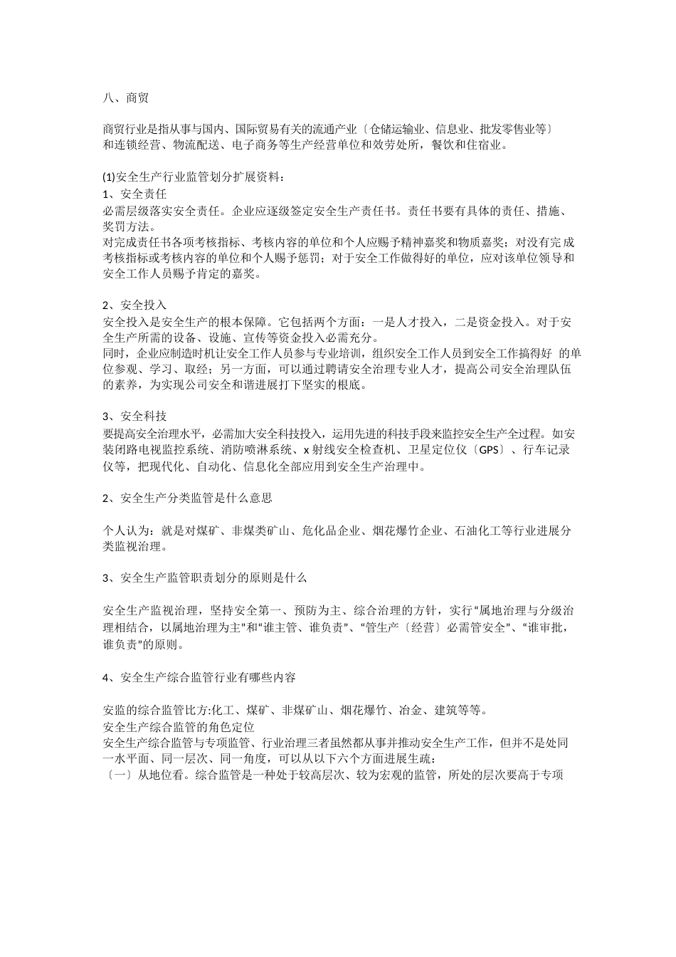 安全生产行业监管划分安全生产_第3页