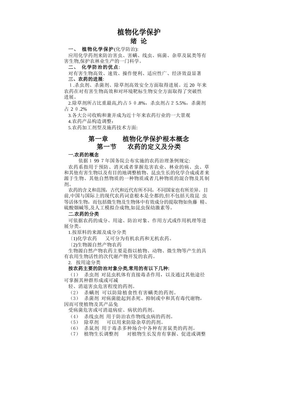 植物化学保护绪论植物化学保护(化学防治)：应用化学药剂_第1页