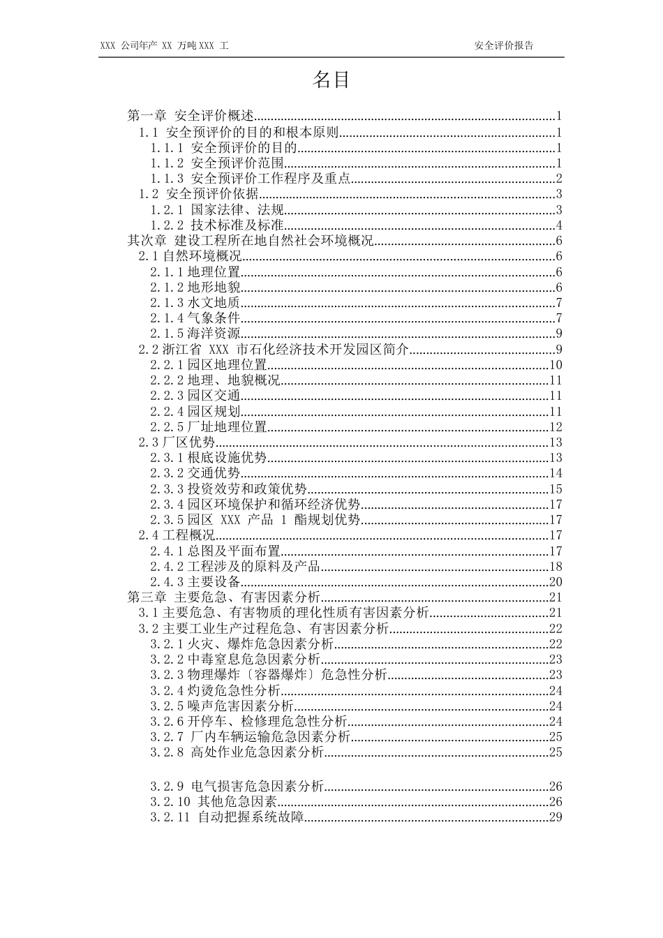 化工设计安全评价报告模板_第3页